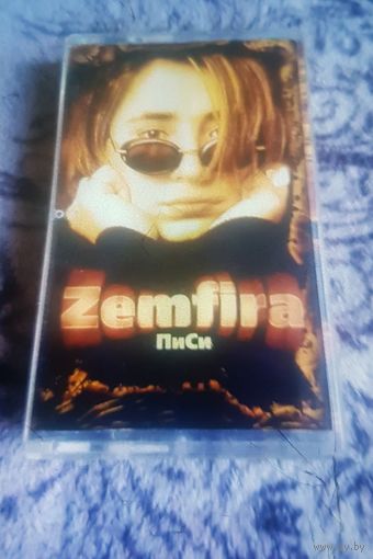 Куплю Дешевую Пиратскую Аудиокассету "Земфира-ПиСи" Неофициальная Издания. ТОЛЬКО В МИНСКЕ. ПОЧТОЙ НЕ ВЫСЫЛАЮ