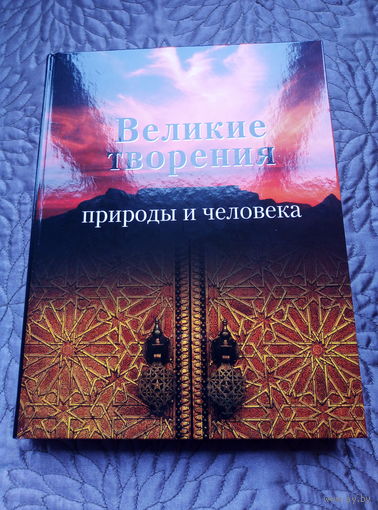 Великие творения природы и человека.
