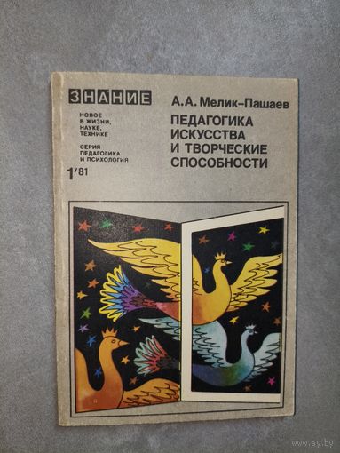Александр Мелик-Пашаев "Педагогика искусства и творческие способности" из серии "Педагогика и психология"1/1981