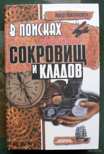 В поисках пропавших сокровищ и кладов. Януш Пекалкевич.