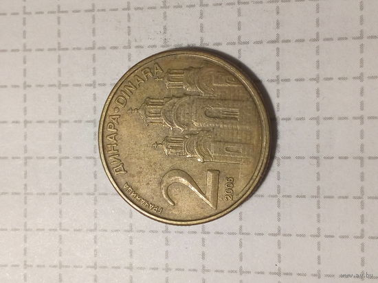 2 динара Сербия 2006 год