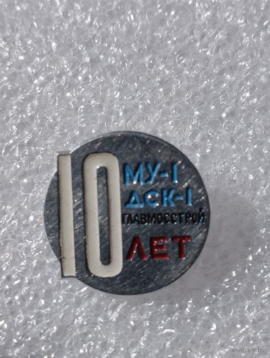 10 лет МУ-1, ДСК- 1. Главмосстрой.