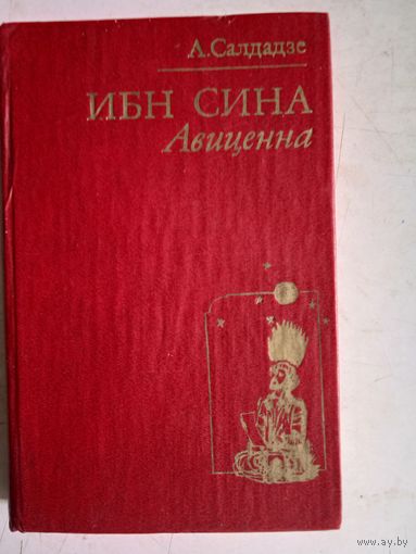 Ибн сина (АВИЦЕННА).страницы великой жизни