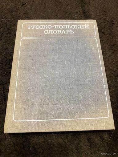 Русско-польский словарь. 11 500 слов