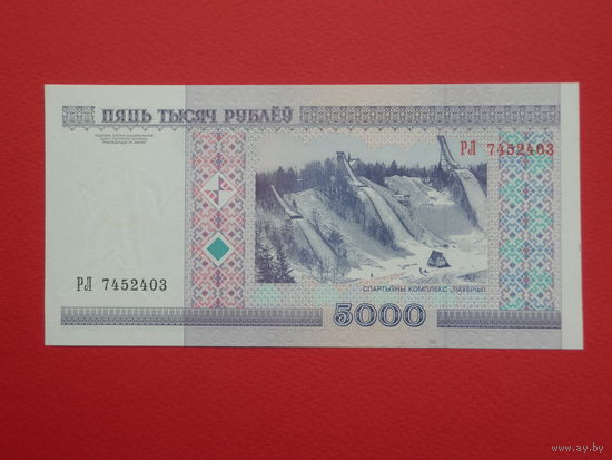 5000 рублей 2000 года РЛ - UNC