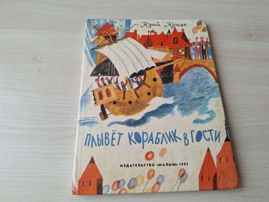 Плывёт кораблик в гости - Юрий Кушак рис Монин 1985 Малыш - стихи и сказки - Игра в солдатики, Ищет клоуна щенок, Мороз на стекле, Яблоко на всех