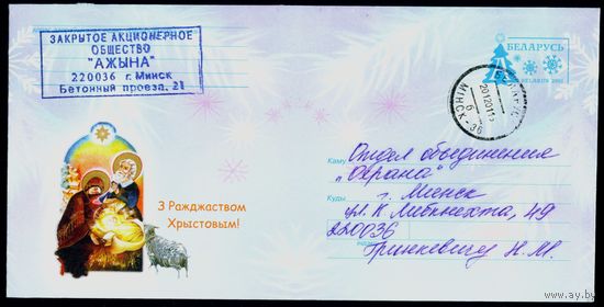 Беларусь 2001 год Художественный маркированный конверт ХМК С Рождеством Христовым!