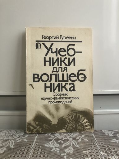 Гуревич Г. Учебники для волшебника.