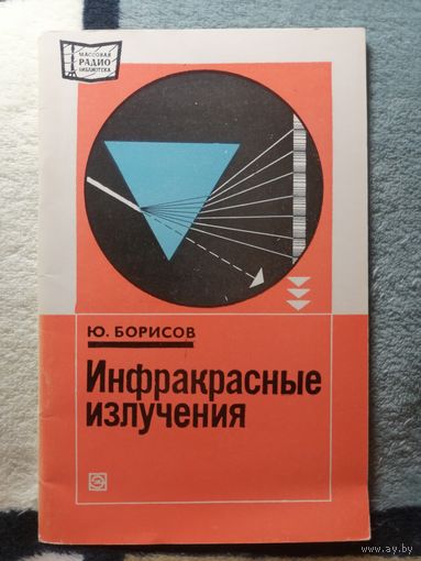 Ю. Борисов, Инфракрасные излучения