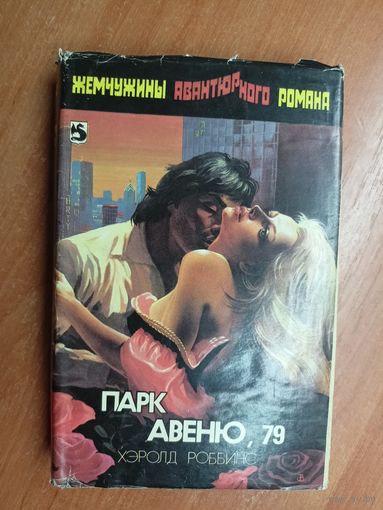 Хэролд Роббинс "Парк Авеню, 79" из серии "Жемчужины авантюрного романа"