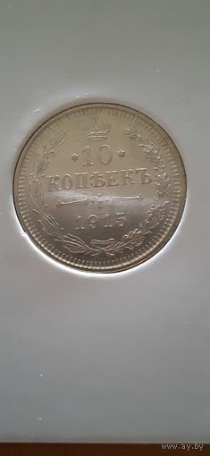 10 копеек 1915г. ВС. Николай II. Российская империя.