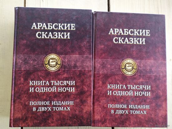 Комплект Тысяча и одна ночь. Арабские сказки.-2 тома\035