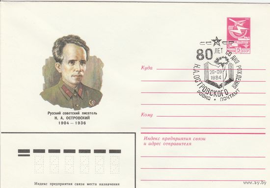 СССР 1984 МХК со СГ 80 лет со дня рождения Островского (Ровно) (к2)