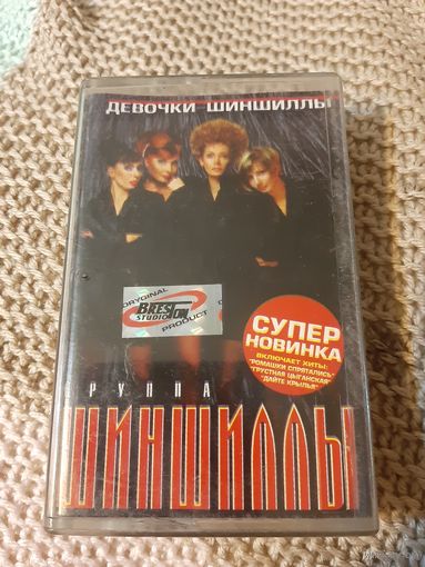 Кассета  Группа Шиншиллы. Девочки-Шиншилы.