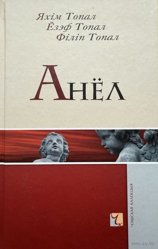 Анёл Філіп Топал Яхім Топал Ёзэф Топал Чэшская калекцыя