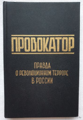 Провокатор | Правда о революционном терроре в России | Репринт | Щеголев