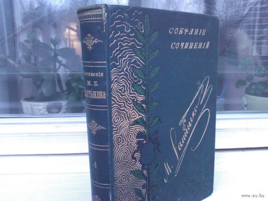 М.Е.Салтыков - Щедрин Сочиненiя М.Е.Салтыкова. С.-Петербургъ. Типография Стасюлевича. 1895г.