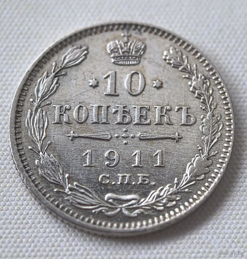 10 копеек 1911 ГОД. XF!!