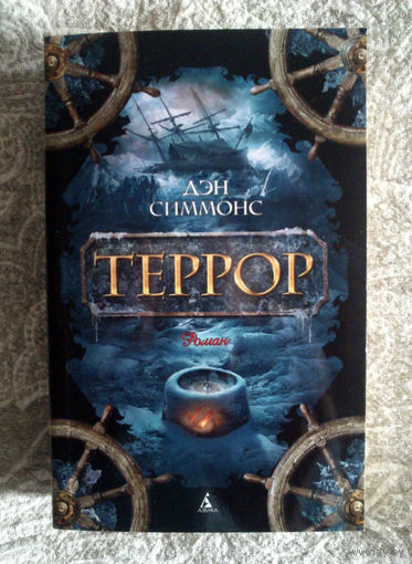 Дэн Симмонс. Террор