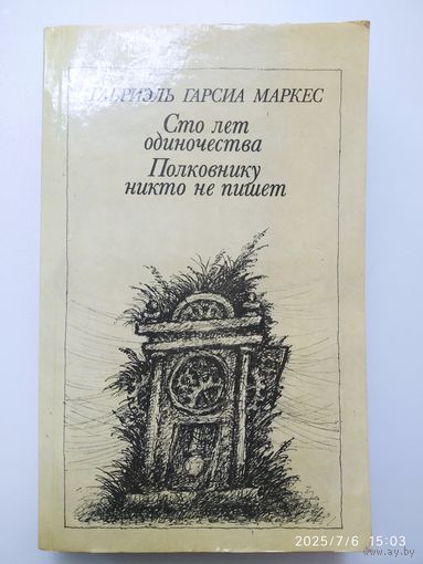 Сто лет одиночества. Полковнику никто не пишет / Гарсия Маркес Г.