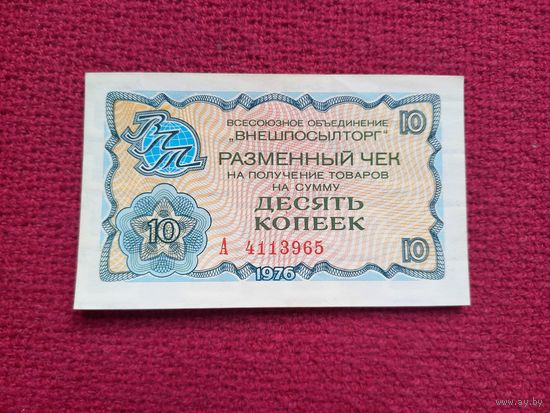 Чек Внешпосылторг 10 копеек 1976 г. А 4113965