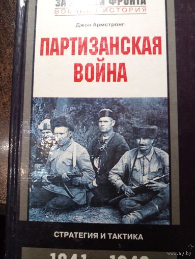 Партизанская война. Стратегия и тактика. 1941-1943 | Армстронг Джон