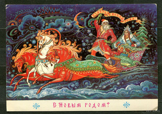 С Новым годом! Худ. К. Андрианов. 1988