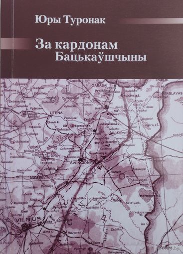 Юры Туронак "За кардонам Бацькаўшчыны"