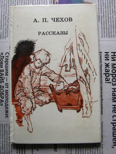 24-04 А.П. Чехов Рассказы Москва 1989