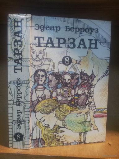 Берроуз Э. "Тарзан" т.8