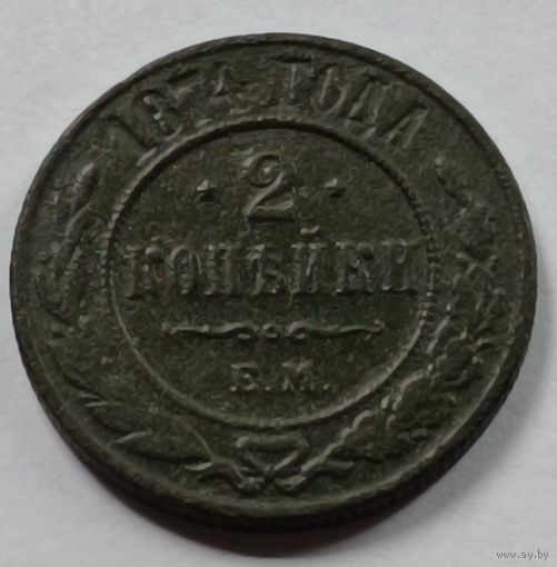 Россия. 2 копейки 1874 года.(2)