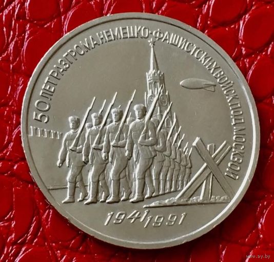 3 рубля 1991 года. " 50 лет разгрома немецких войск под Москвой".