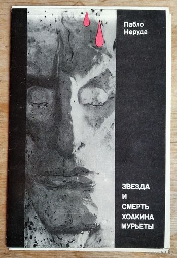 Программа спектакля Государственного театра кукол БССР "Звезда и смерть Хоакина Мурьеты" 1980 г.