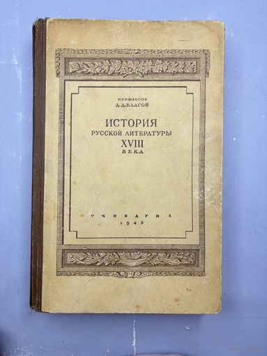 История русской литературы 18-го века