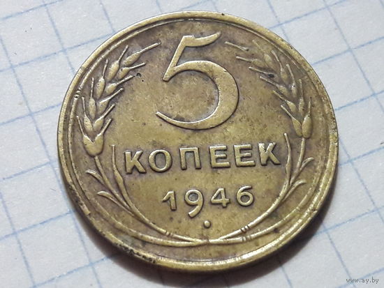 СССР 5 копеек 1946
