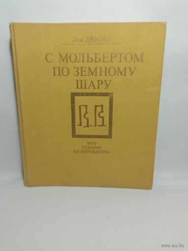 Демин Л. С мольбертом по земному шару: Мир глазами В. В. Верещагина