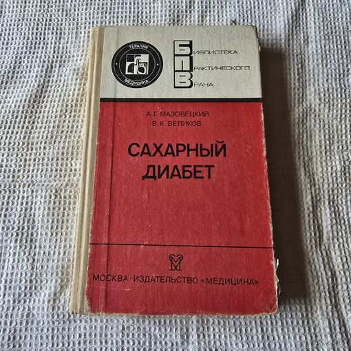 Сахарный диабет