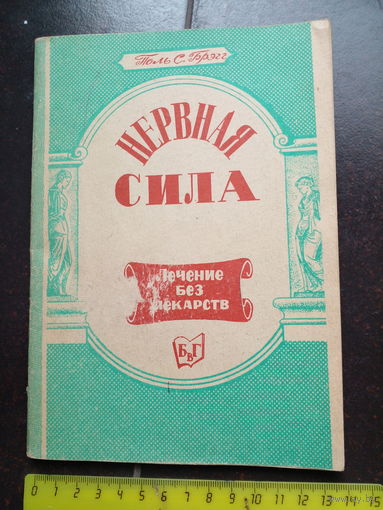 Брэгг Поль С. Нервная сила 1991
