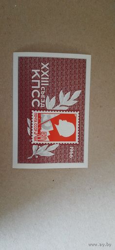 СССР. ХХIII cъезд КПСС. 1966г. чистый блок