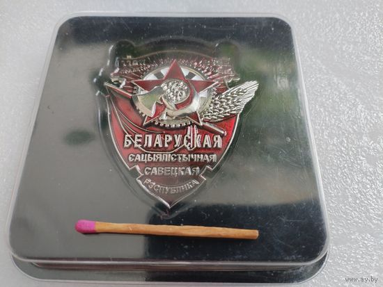 Знак. Орден Трудового Красного знамени Белорусской ССР. тяжёлый, копия