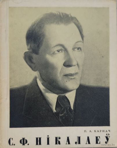 С.Ф. Нікалаеў   Карнач П.А