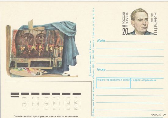 Россия 1992 ПК с ОМ 100 лет со дня рождения П.Д. Корина (к3)