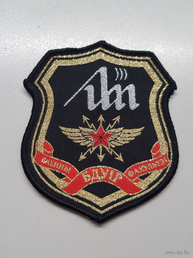 Шеврон военный факультет БГУИР Беларусь