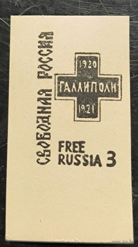 Издания заграничных почтовых отделов России. Галлиполн