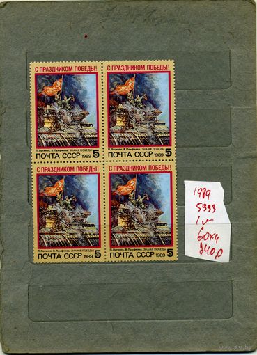 СССР, 1989, С праздником Победы, серия 1м  В К/блок(на рис справочно приведены  номера  и цены по Загорскому)