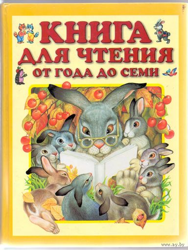 Книга для чтения от года до семи