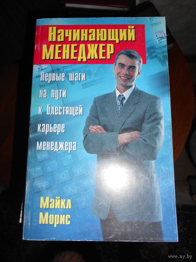 Начинающий менеджер. Первые шаги на пути к блестящей карьере менеджера