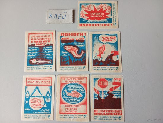 Спичечные этикетки ф.Ревпуть. Рыбоохрана. 1975 год