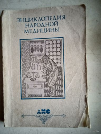Энциклопедия народной медицины