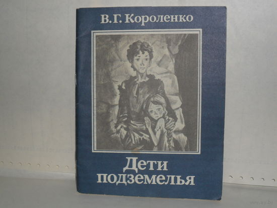 Короленко В.Г. Дети подземелья.